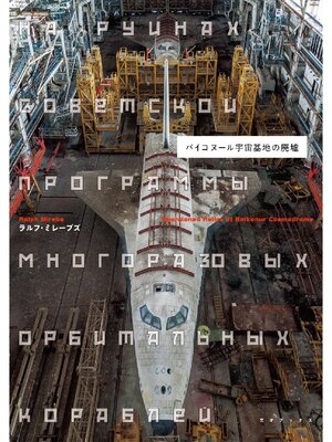 cover image of バイコヌール宇宙基地の廃墟